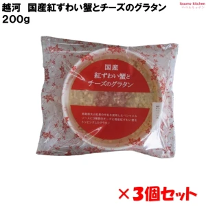 26146x3 国産紅ずわい蟹とチーズのグラタン 200g×3個セット 越河