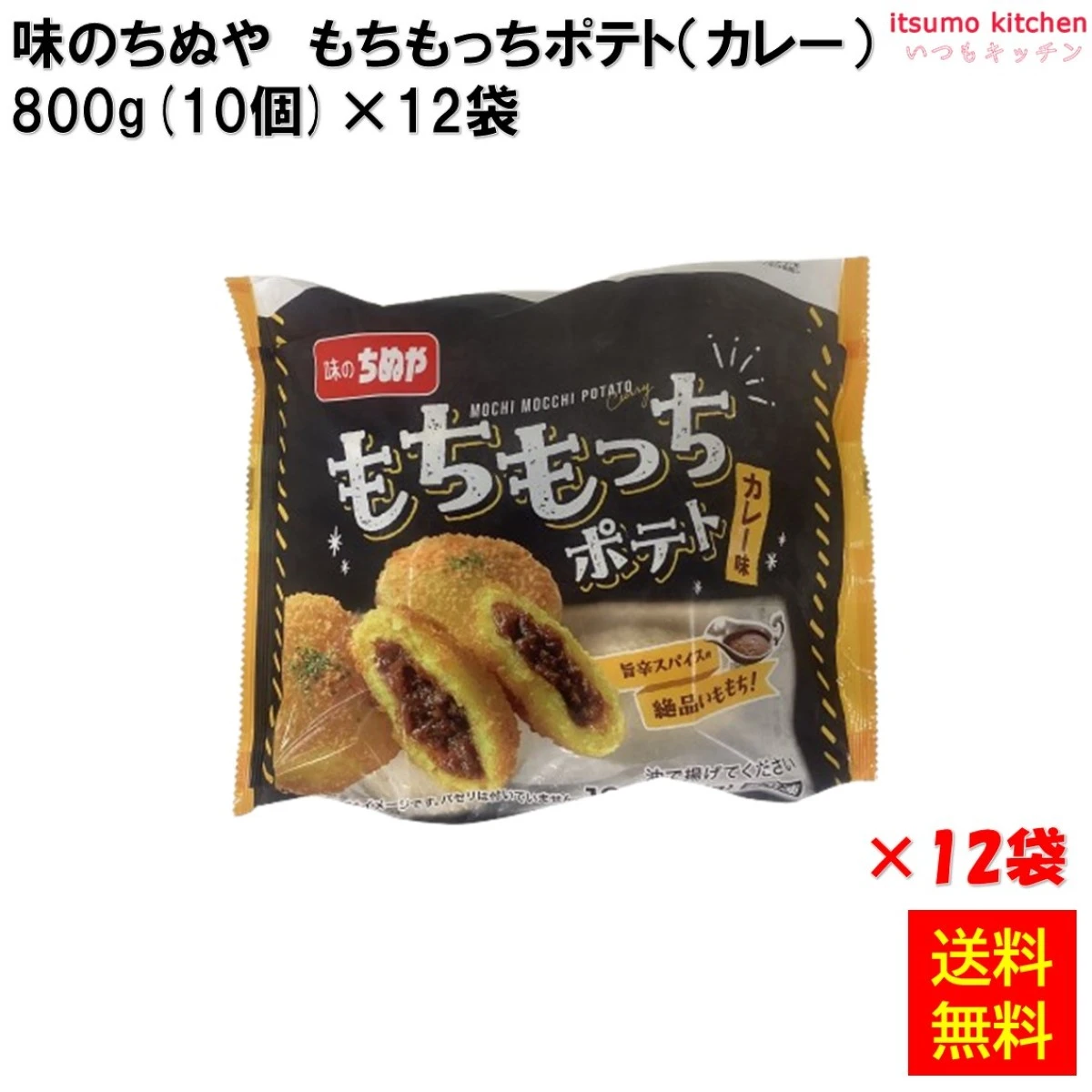 21392x12 【送料無料】 もちもっちポテト（カレー） 800g(10個)×12袋 味のちぬや