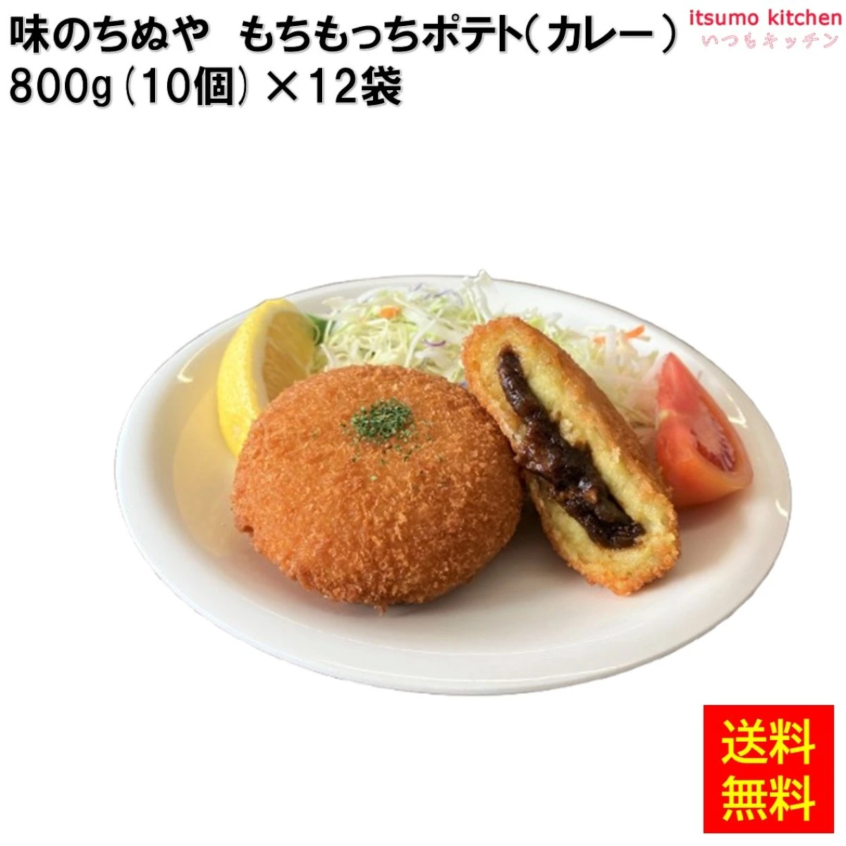 21392x12 【送料無料】 もちもっちポテト（カレー） 800g(10個)×12袋 味のちぬや