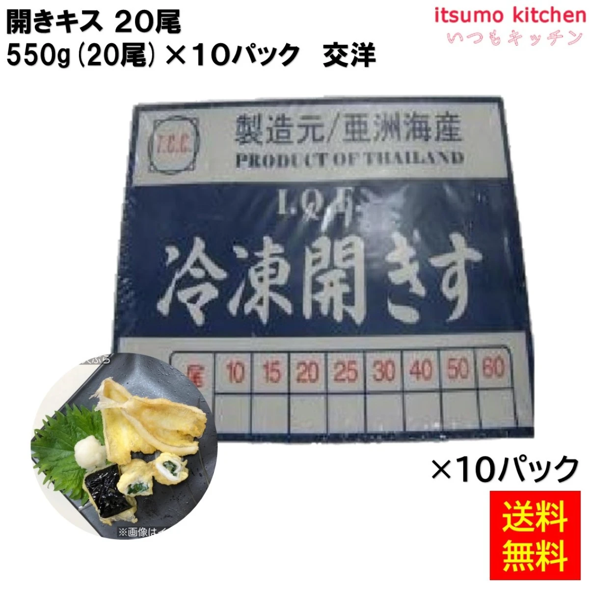 12273 【送料無料】 開きキス 20尾 550g(20尾)x10パック [ケース販売]