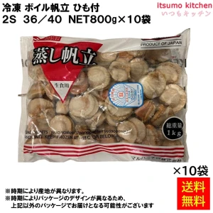 12320x10 【送料無料】 冷凍 ボイル帆立 ひも付 2S 36/40 NET800gx10袋 [ケース販売]