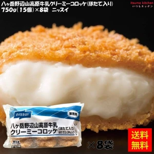 21226x8【送料無料】八ヶ岳野辺山高原牛乳クリーミーコロッケ (ほたて入り) 750g(15個)×8袋 ニッスイ