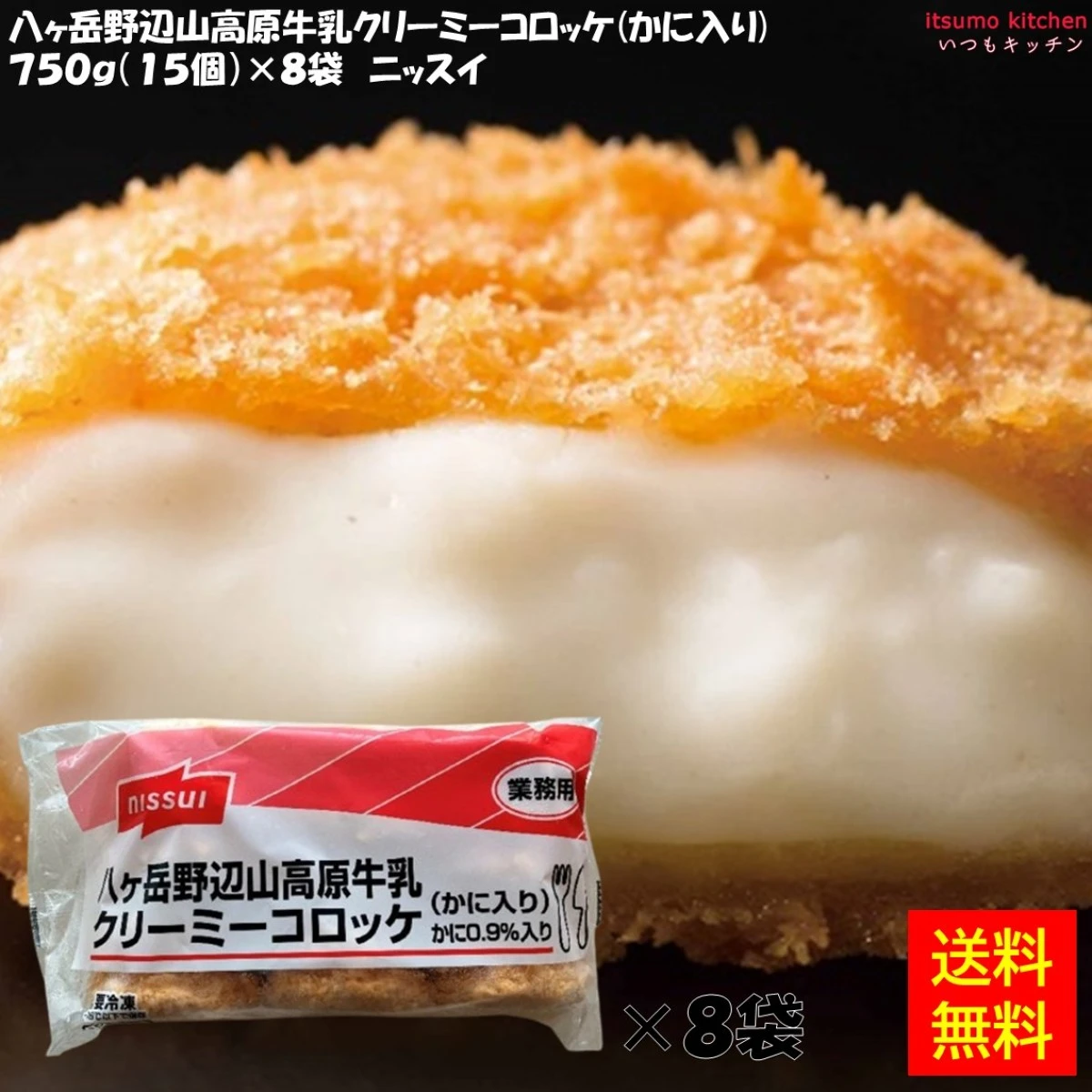 21227x8【送料無料】八ヶ岳野辺山高原牛乳クリーミーコロッケ (カニ入り) 750g(15個)×8袋 ニッスイ