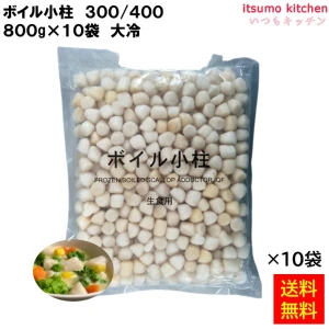 12322x10 【送料無料】 ボイル小柱 300/400 NET800gx10袋 大冷 [ケース販売]