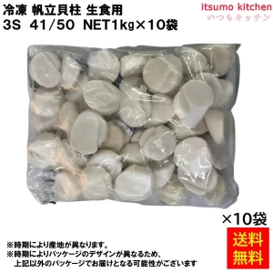 12332 【送料無料】 冷凍 帆立貝柱 生食用 3S 41/50 1kgx10袋 [ケース販売]