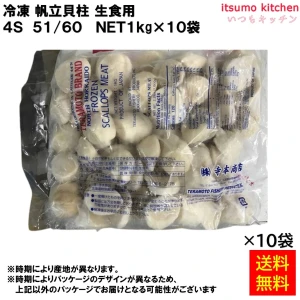 12346x10 【送料無料】 冷凍 帆立貝柱 生食用 4S 51/60 1kgx10袋 [ケース販売]