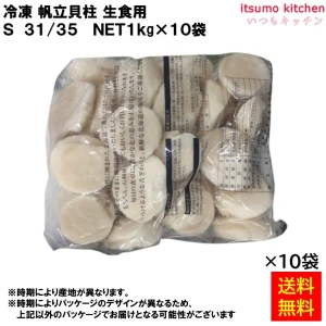 12348x10 【送料無料】 冷凍 帆立貝柱 生食用 S 31/35 1kgx10袋 [ケース販売]