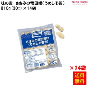 25882x14 【送料無料】 ささみの竜田揚げ(うめしそ巻き) 810g(30個入)×14袋 味の素冷凍食品