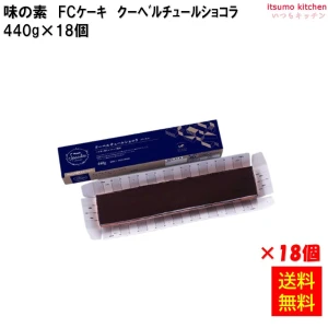 26607x18 【送料無料】 フリーカットケーキ クーベルチュールショコラ 440g×18個 味の素冷凍食品