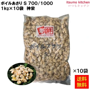 12370 【送料無料】 ボイルあさり Ｓ 700/1000 1kgx10袋 神栄 [ケース販売]