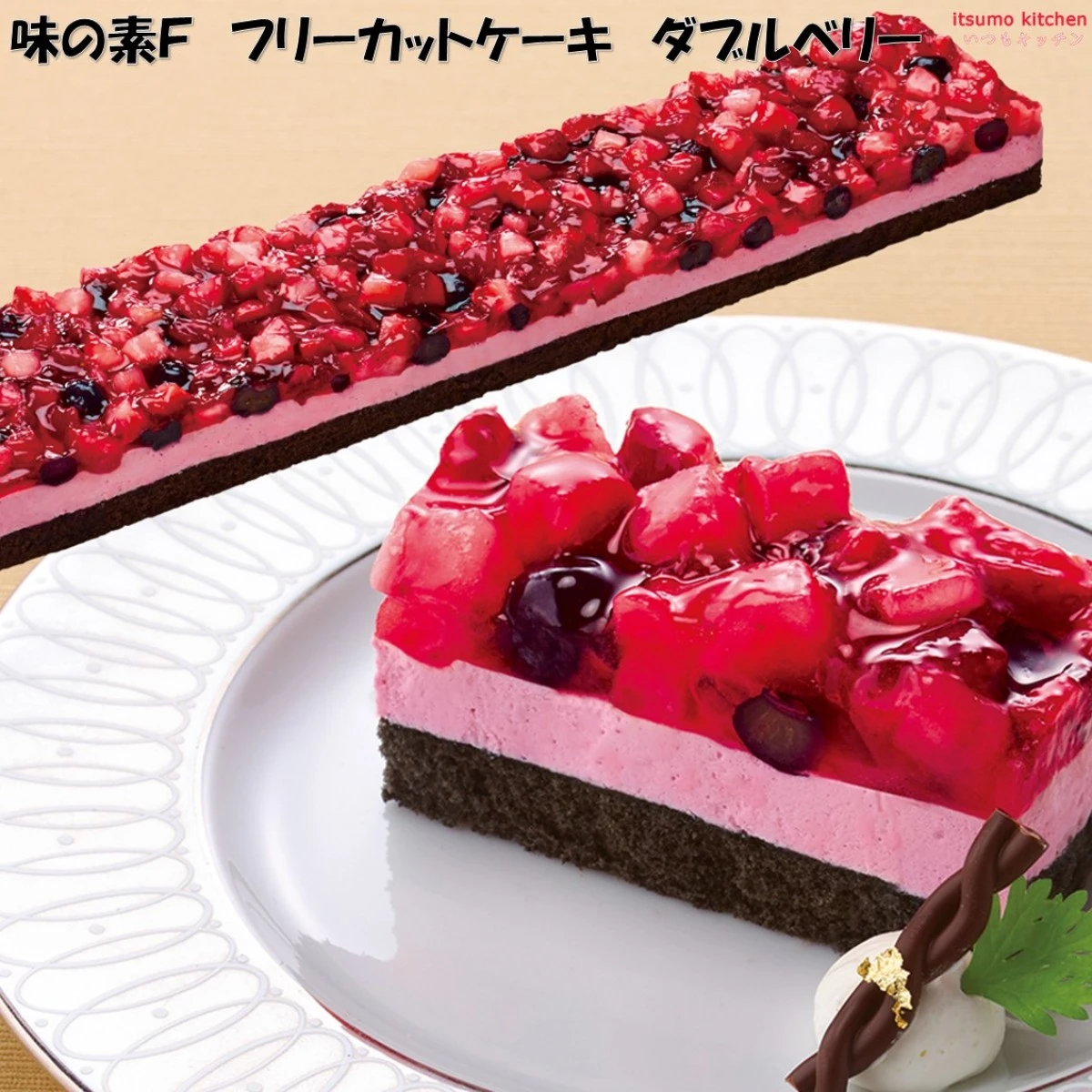 【今だけお得！】26696 フリーカットケーキ ダブルベリー 485g 味の素冷凍食品
