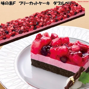 26696 フリーカットケーキ ダブルベリー 485g 味の素冷凍食品