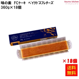 26687x18 【送料無料】 フリーカットケーキ ベイクドスフレチーズ（北海道産クリームチーズ使用）360g×18個 味の素冷凍食品