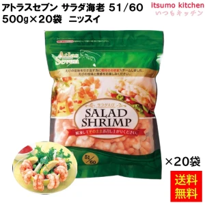 12391x20 【送料無料】 A7サラダえび51-60 500gx20袋 ニッスイ [ケース販売]