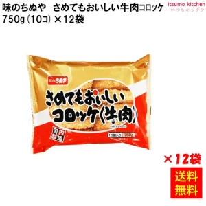 21350x12 【送料無料】 さめてもおいしいコロッケ(牛肉) 750g(10個)×12袋 味のちぬや