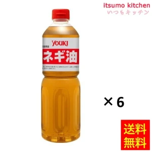 102447x6【送料無料】ネギ油 920gx6本 ユウキ食品