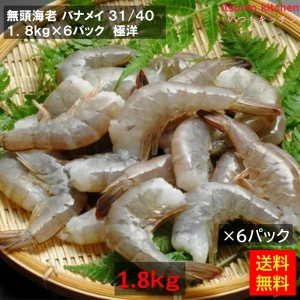 12478x6 【送料無料】 無頭海老 バナメイ 31/40 1.8kgx6パック [ケース販売]