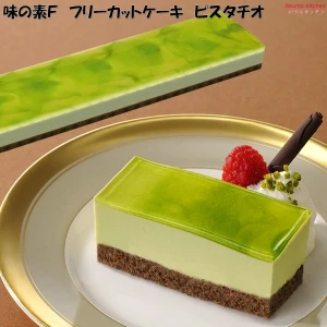 26681 フリーカットケーキ ピスタチオ 420g 味の素冷凍食品