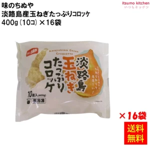 21384x16 【送料無料】 淡路島産玉ねぎたっぷりｺﾛｯｹ  400g(10ｺ)×16袋 味のちぬや