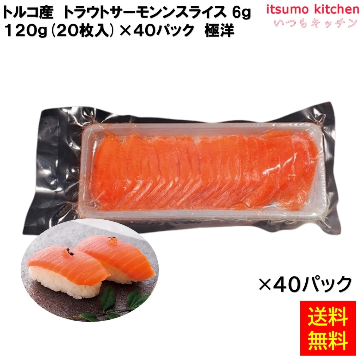 12562x40 【送料無料】 チリ産トラウトサーモンスライス 120g(20枚入) 極洋 [ケース販売]