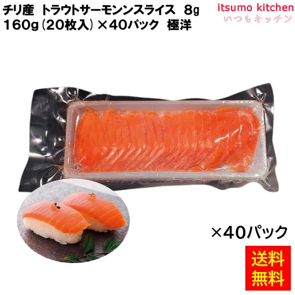 12569x40 【送料無料】 トラウトサーモンスライス 160g(20枚入)x40パック 極洋 [ケース販売]