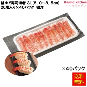 12577x40 【送料無料】 釜ゆで寿司海老 3L(8.0~8.5cm) 20尾入りx40パック 極洋 [ケース販売]