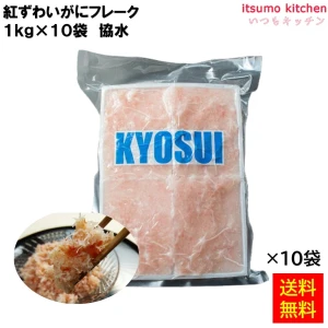 12592x10 【送料無料】 紅ズワイガニフレーク 1kgx10袋 協水 [ケース販売]