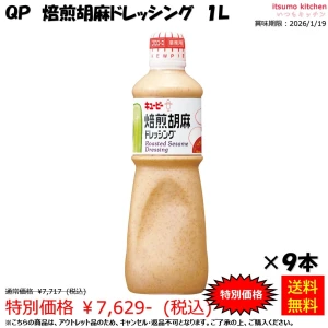 184538x9【送料無料】焙煎胡麻ドレッシング 1Lx9本 キユーピー キューピー