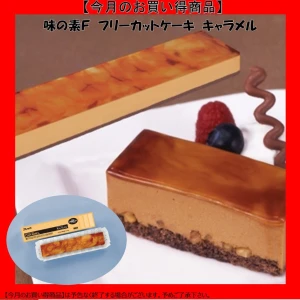 【今だけお得！】27678 フリーカットケーキ キャラメル 510g 味の素冷凍食品