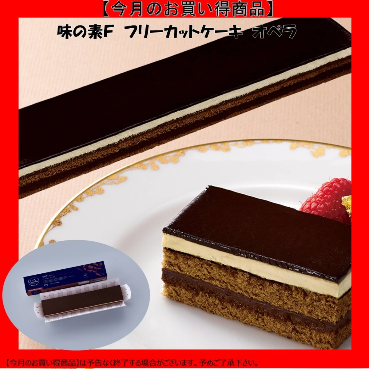 【今だけお得！】27668 フリーカットケーキ オペラ 460g 味の素冷凍食品