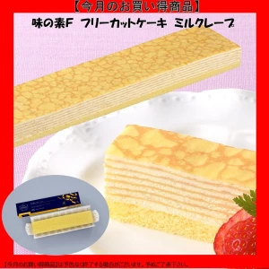 【今だけお得！】28662 フリーカットケーキ ミルクレープ 480g 味の素冷凍食品
