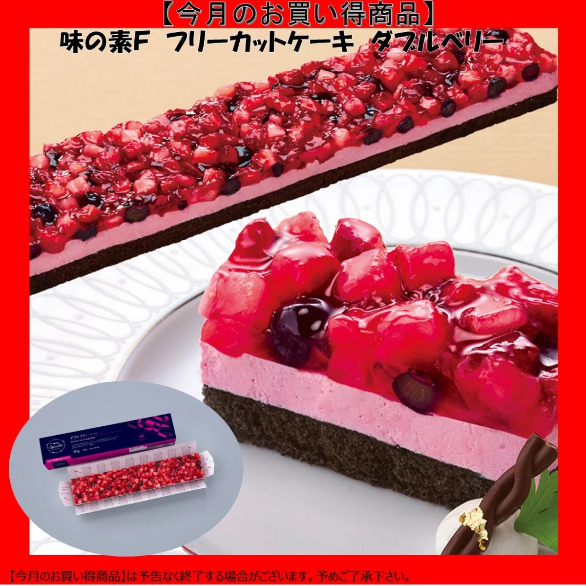 【今だけお得！】26696 フリーカットケーキ ダブルベリー 485g 味の素冷凍食品