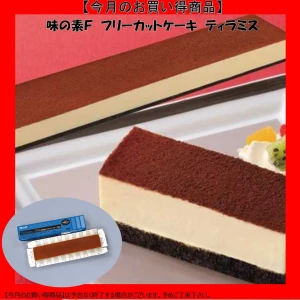 【今だけお得！】26683 フリーカットケーキ　ティラミス（北海道産マスカルポーネチーズ使用） 445g 味の素冷凍食品
