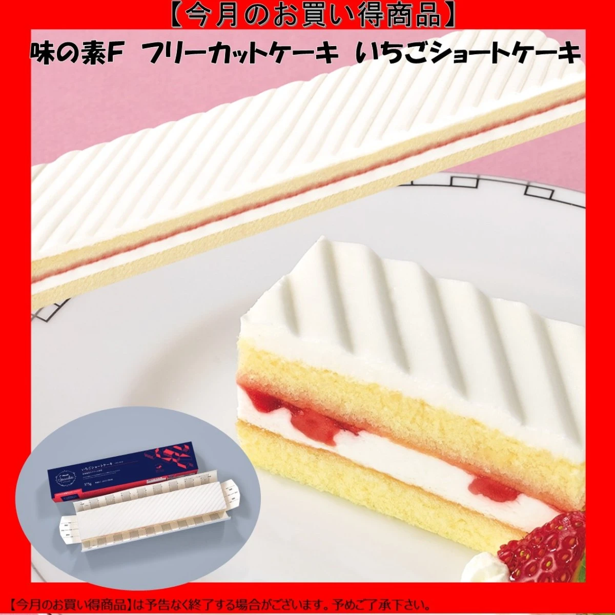 【今だけお得！】27523 フリーカットケーキいちごショートケーキ(北海道産生クリーム使用) 375g 味の素冷凍食品