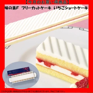 【今だけお得！】27523 フリーカットケーキいちごショートケーキ(北海道産生クリーム使用) 375g 味の素冷凍食品