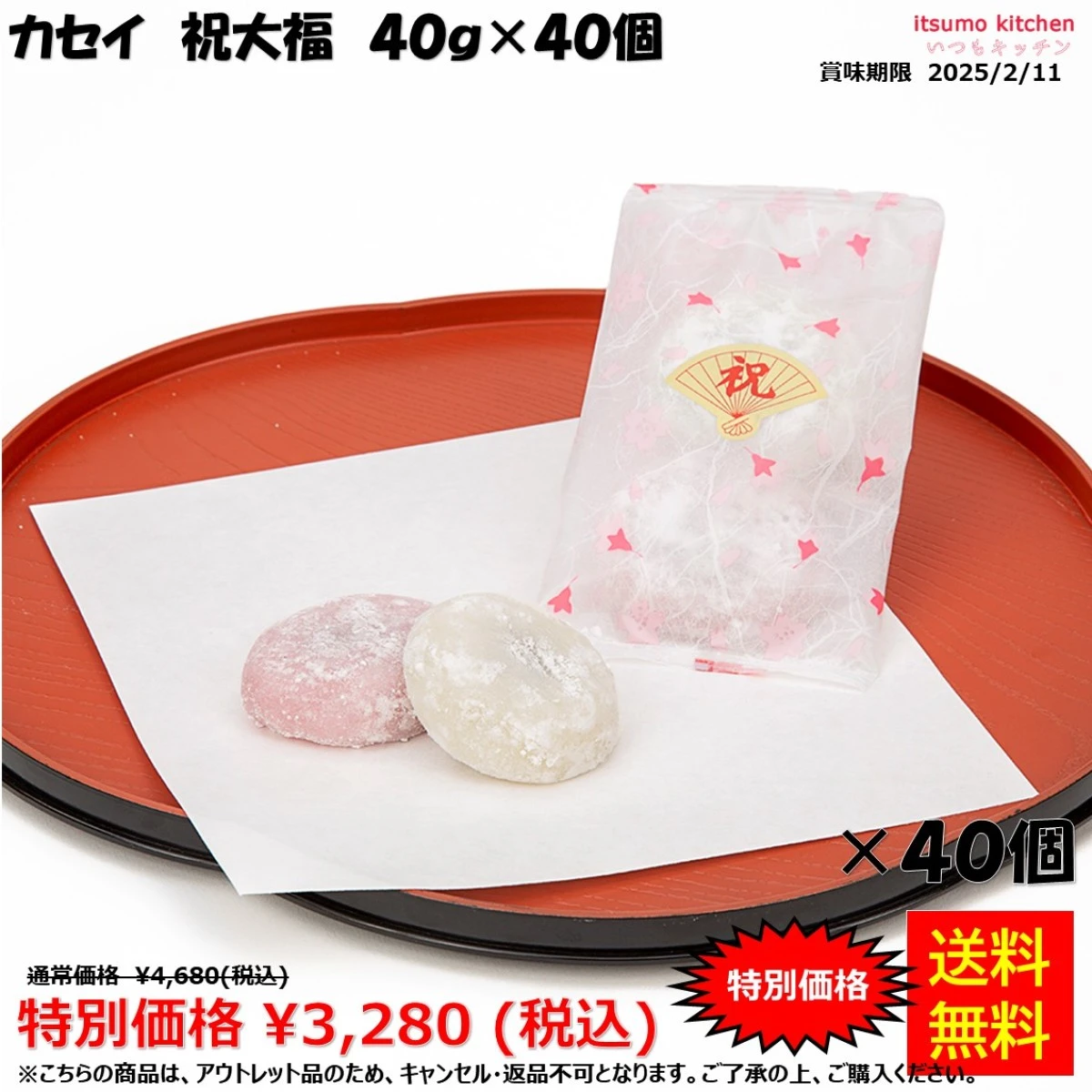 【アウトレット品】26489x40 【送料無料】 祝大福 40gx40個入 カセイ食品