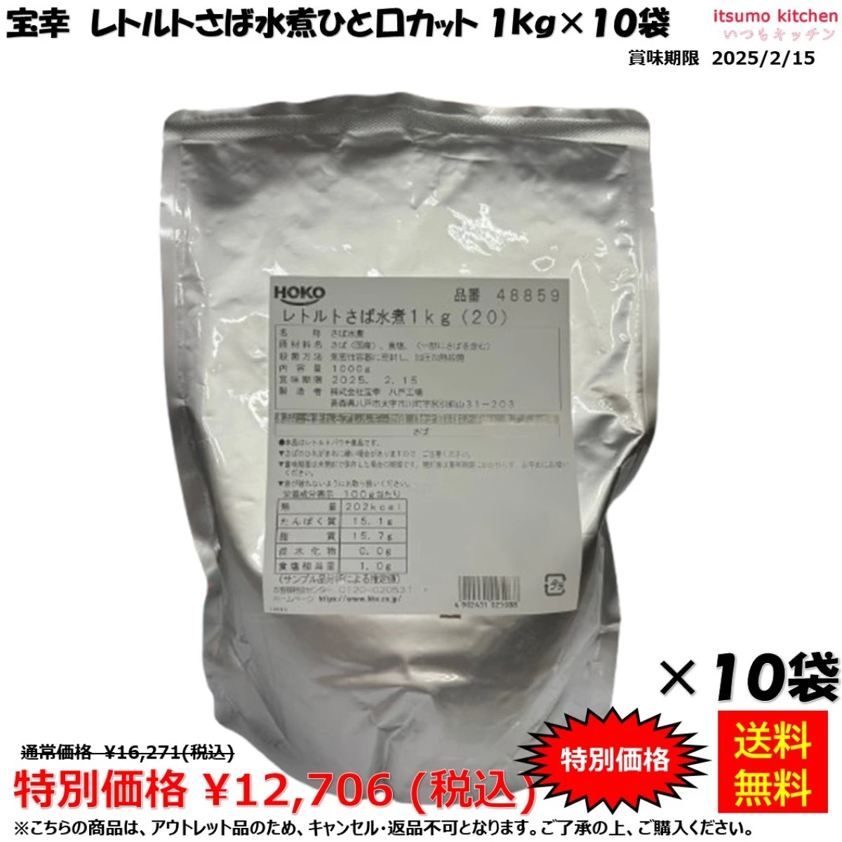 【アウトレット品】73158x10【送料無料】 レトルトさば水煮ひと口カット  1kg 宝幸