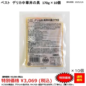 【アウトレット品】27038x10 【送料無料】デリカ中華丼の具(170) 170gx10食 日東ベスト