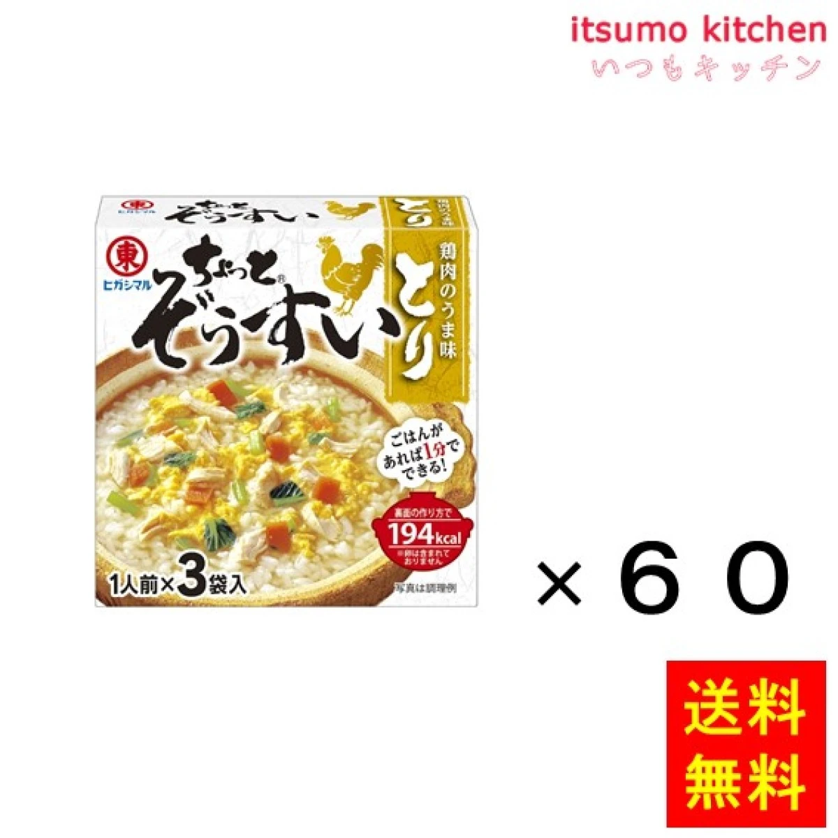 202532x60【送料無料】ちょっとぞうすい とり 3袋入x60箱 ヒガシマル醤油