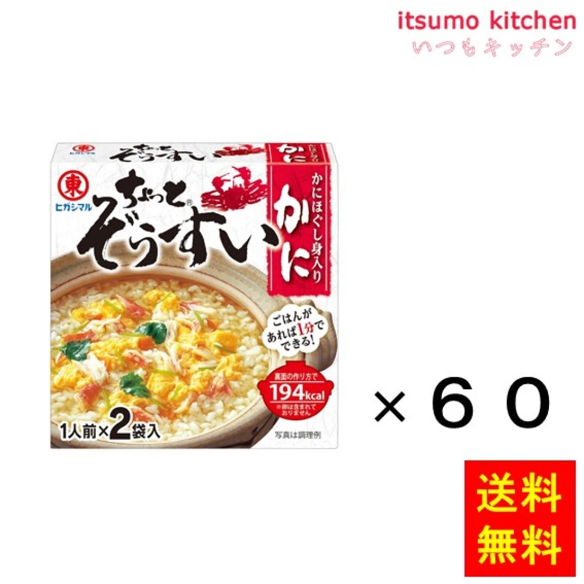 202533x60【送料無料】ちょっとぞうすい かに 2袋入x60箱 ヒガシマル醤油