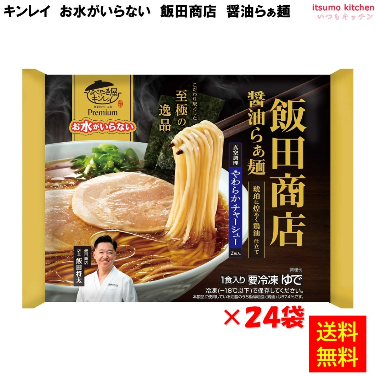 17257x24【送料無料】お水がいらないプレミアム 飯田商店 醤油らぁ麺 486g×24個 キンレイ