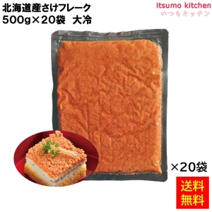 12687x20 【送料無料】 北海道産さけフレーク 500gx20袋 大冷 [ケース販売]