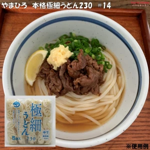 17198 1A10 極細うどん230 #14 230g×5食 やまひろ
