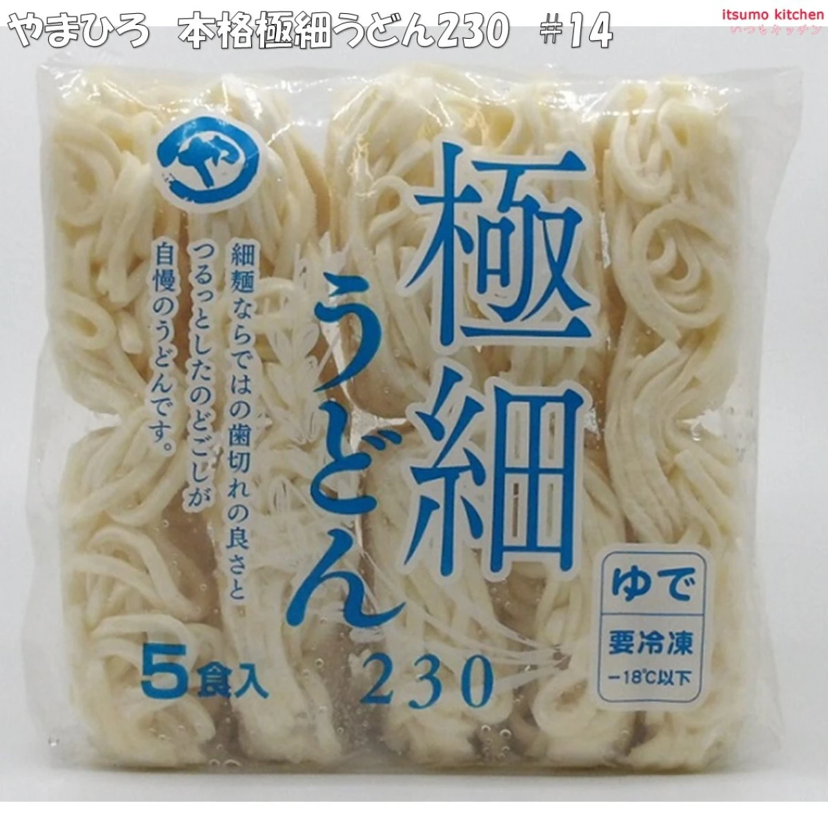17198 1A10 極細うどん230 #14 230g×5食 やまひろ