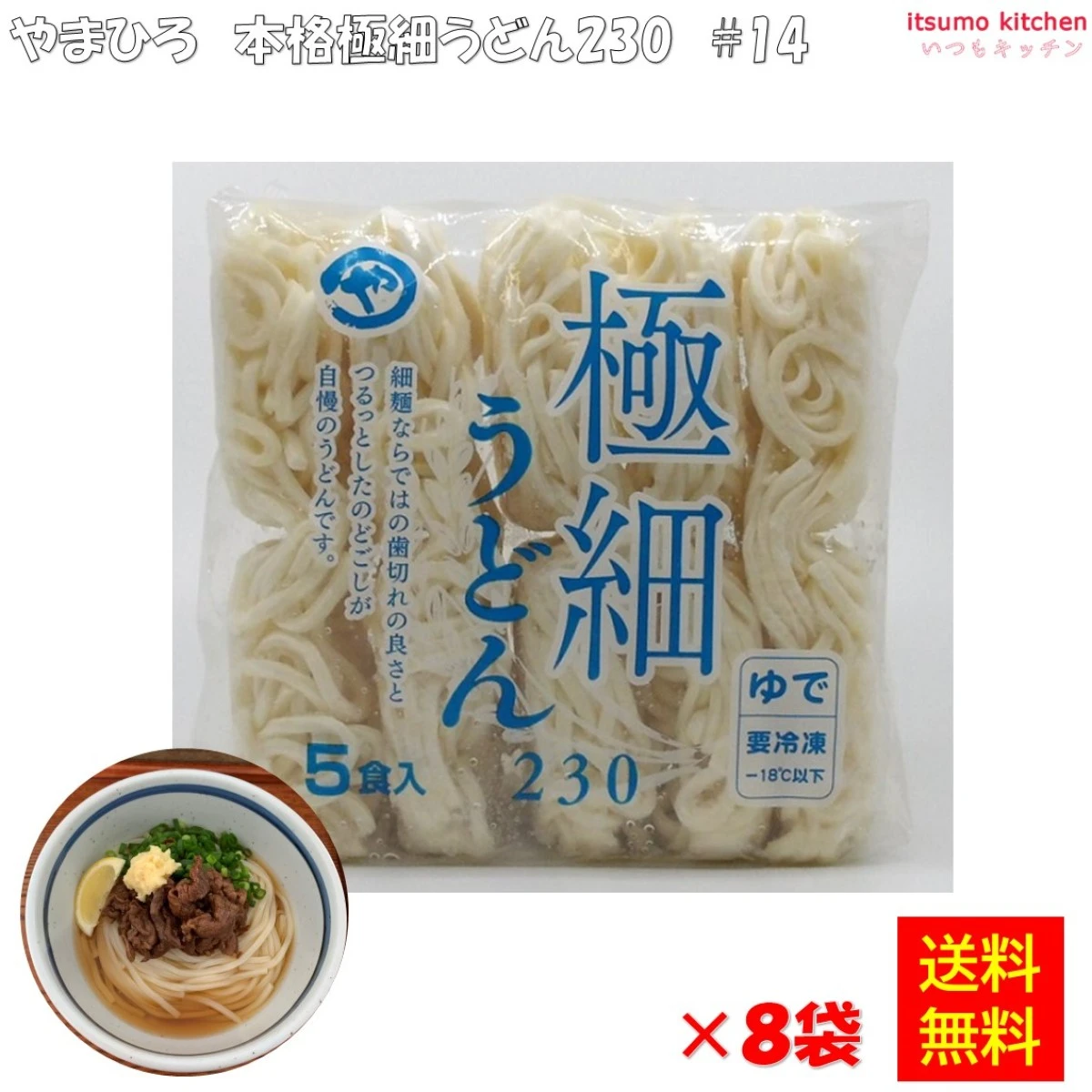 17198x8【送料無料】 1A10 極細うどん230 #14 (230g×5食)×8袋 やまひろ