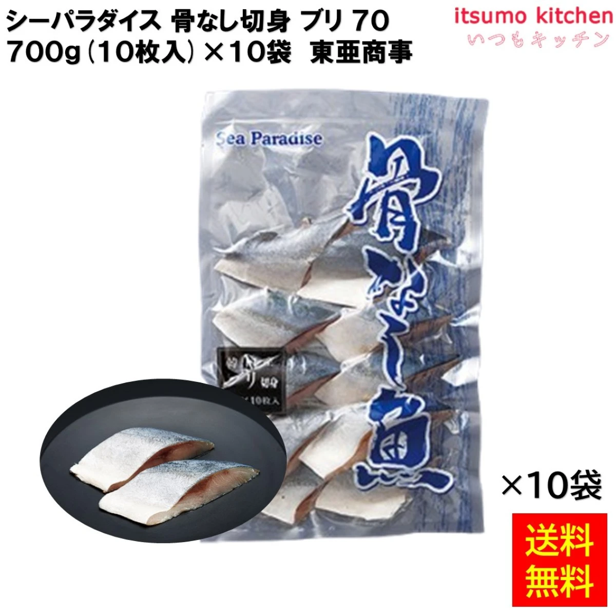 12716x10 【送料無料】 シーパラダイス 骨なし切身 ブリ 70 700g(10枚入)x10袋 東亜商事 [ケース販売]