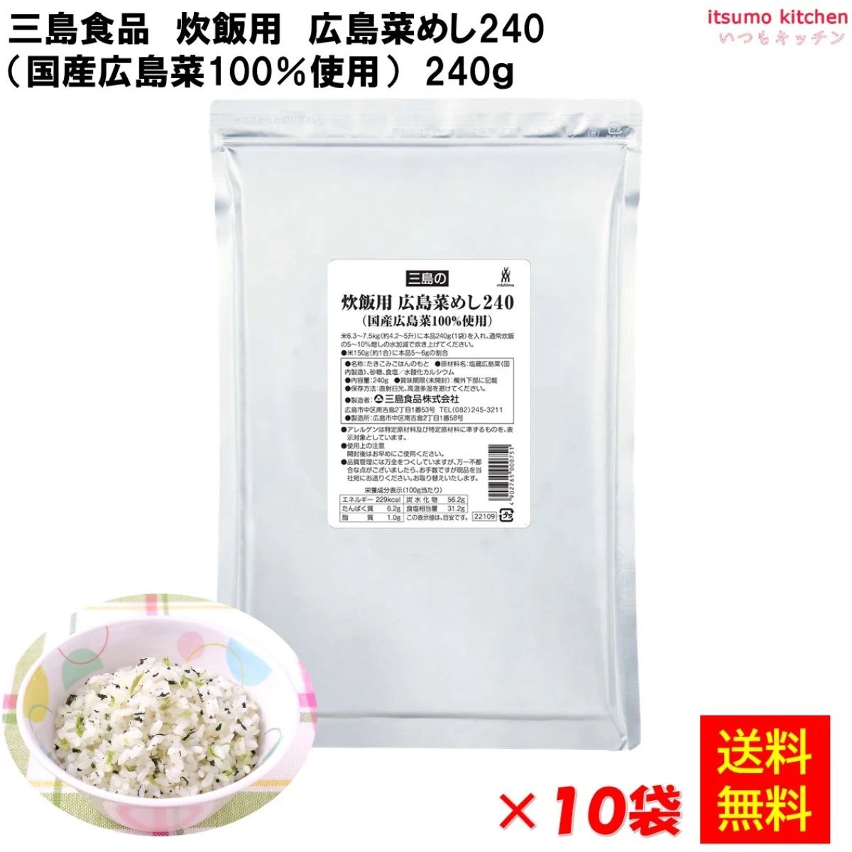 236134x10【送料無料】炊飯用 広島菜めし(国産広島菜100%) 240gx10袋 三島食品