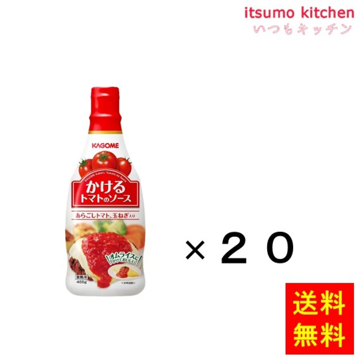 92714x20【送料無料】かけるトマトのソース 465gx20本 カゴメ