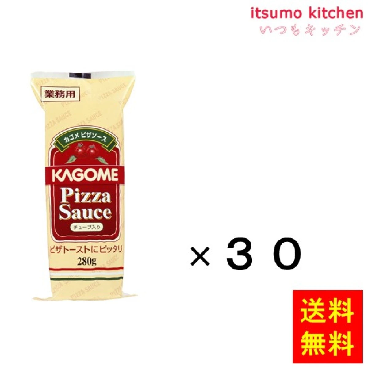 94301x30【送料無料】ピザソース280gチューブ 280gx30本 カゴメ