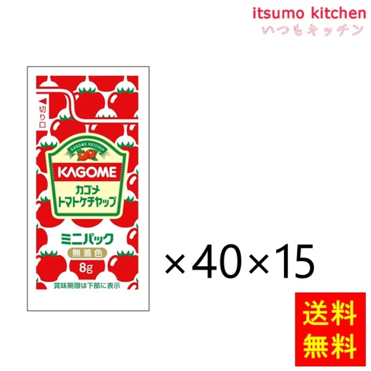 171020x15【送料無料】トマトケチャップ特級ミニパック 8gx40x15袋  カゴメ